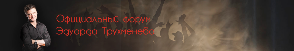 Эдуард Трухменёв форум